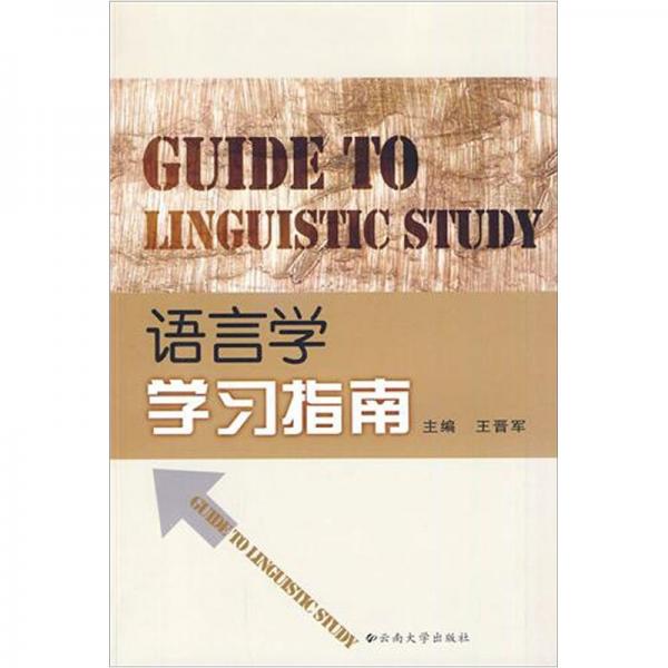 語言學(xué)學(xué)習(xí)指南