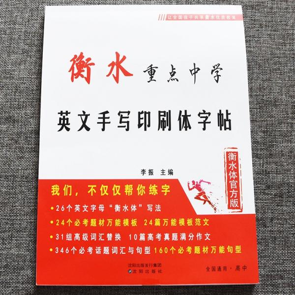 2021衡水重点中学英文手写印刷体字帖高中英语满分作文高考英语字贴