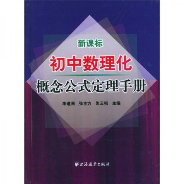初中數(shù)理化概念公式定理手冊