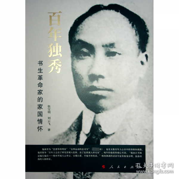 百年獨(dú)秀 書生革命家的家國情懷