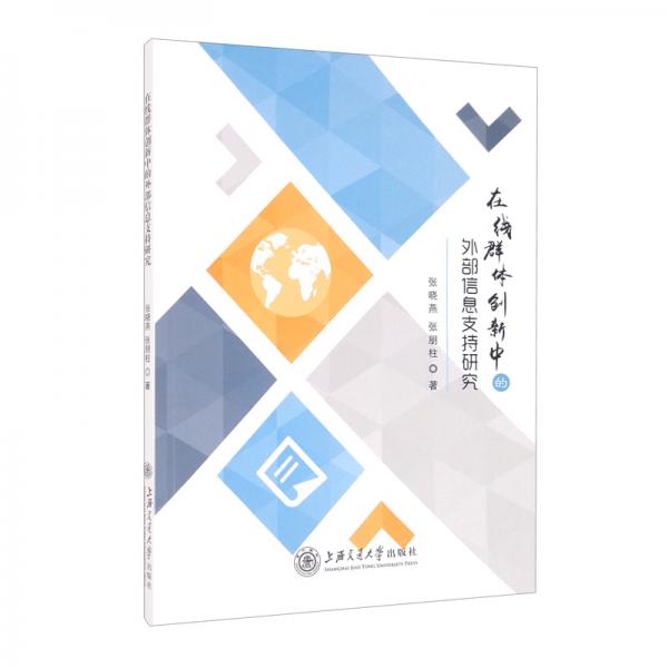 在線群體創(chuàng)新中的外部信息支持研究