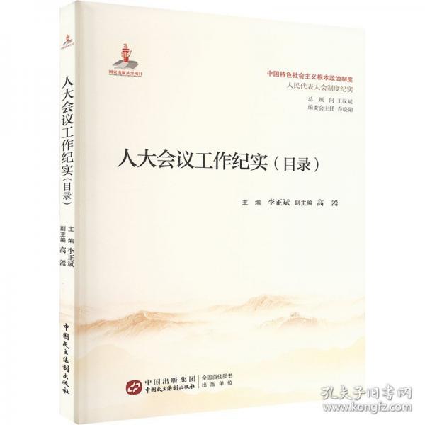 人大會議工作紀(jì)實(目錄)