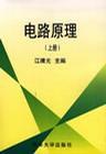 電路原理（上）