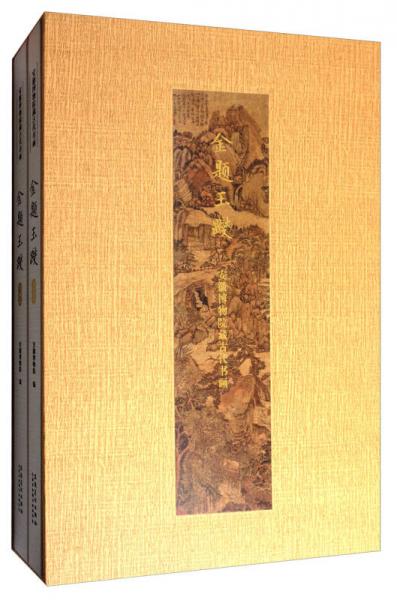 金題玉躞·安徽博物院藏古代書畫