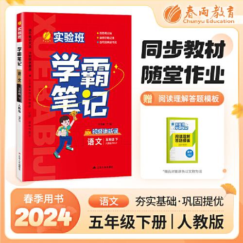 實驗班學霸筆記 五年級下冊 小學語文 人教版 2024年春季新版課本同步預習重難點講解思維拓展隨堂練習冊四色康奈爾筆記法古代經(jīng)典讀書法