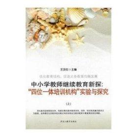 中小學(xué)教師繼續(xù)教育新探:“四位一體培訓(xùn)機(jī)制”實(shí)驗(yàn)與研究