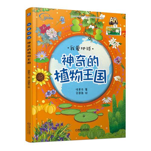 神奇的植物王国