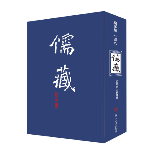 儒藏(精华编).一四六 精装繁体竖排 首席总编纂季羡林 首席项目专家汤一介 儒藏精华编 儒家典籍