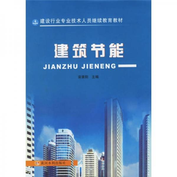 建設(shè)行業(yè)專業(yè)技術(shù)人員繼續(xù)教育教材：建筑節(jié)能