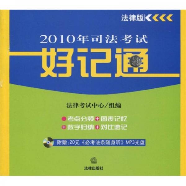 2010年司法考试好记通（法律版）