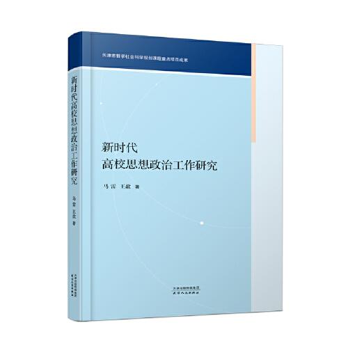 新時代高校思想政治工作研究