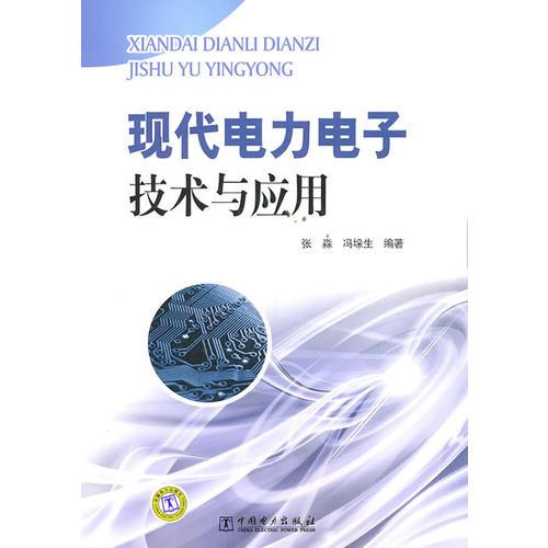 現(xiàn)代電力電子技術(shù)與應(yīng)用