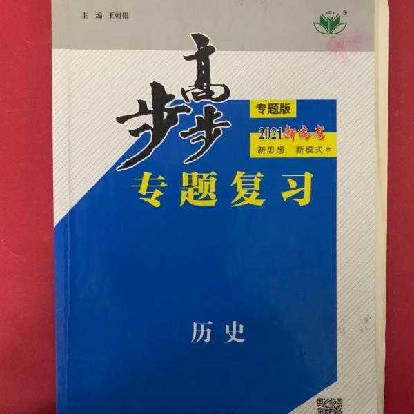 步步高专题复习历史