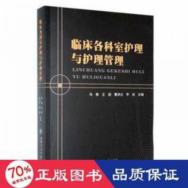 臨床各科室護理與護理管理 護理 編者:馬姝//王迎//曹洪云//李玫|責編:鄭月林//黃亞 新華正版