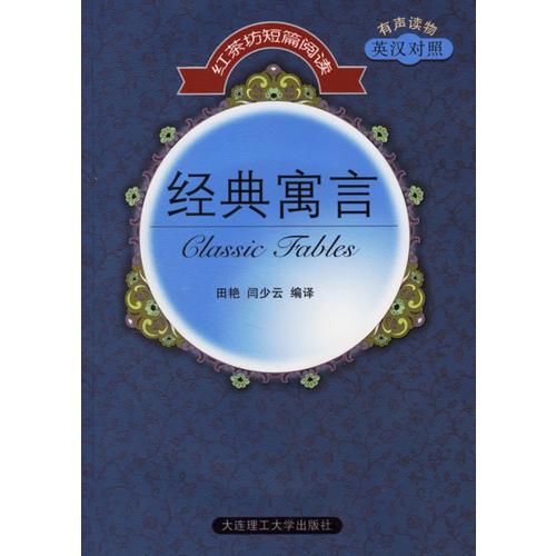 【瘋狂搶】紅茶坊短篇閱讀 經(jīng)典寓言