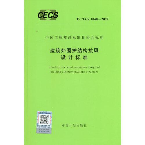 T/CECS 1048-2022 建筑外圍護結構抗風設計標準