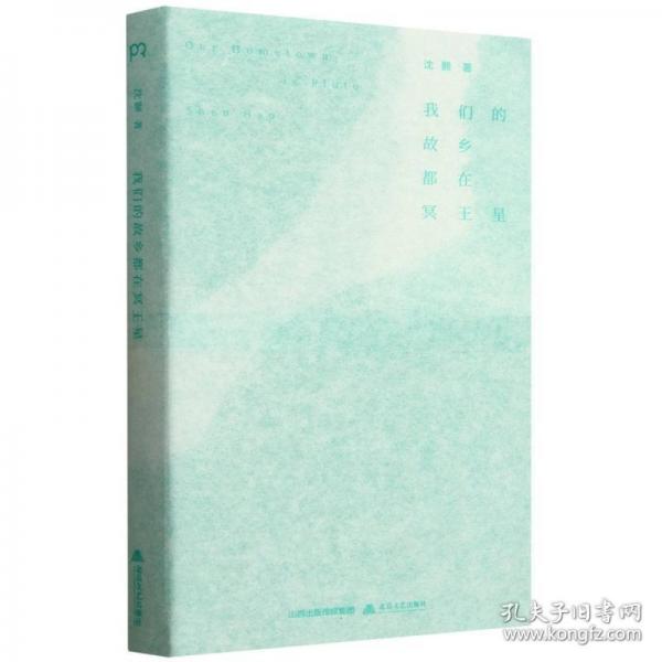 我們的故鄉(xiāng)都在冥王星