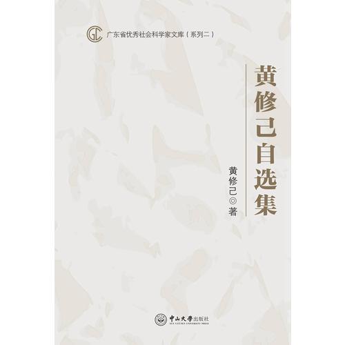廣東省優(yōu)秀社會科學家文庫：黃修己自選集