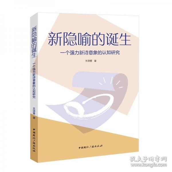 新隱喻的誕生:一個強(qiáng)力新詩意象的認(rèn)知研究