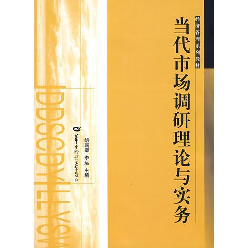 當(dāng)代市場調(diào)研理論與實(shí)務(wù)