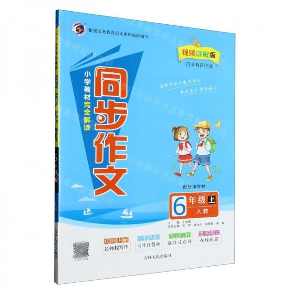 小學教材完全解讀同步作文(6上人教視頻講解版配統(tǒng)編教材)