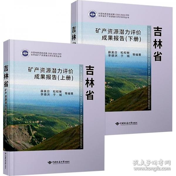 吉林省矿产资源潜力评价成果报告