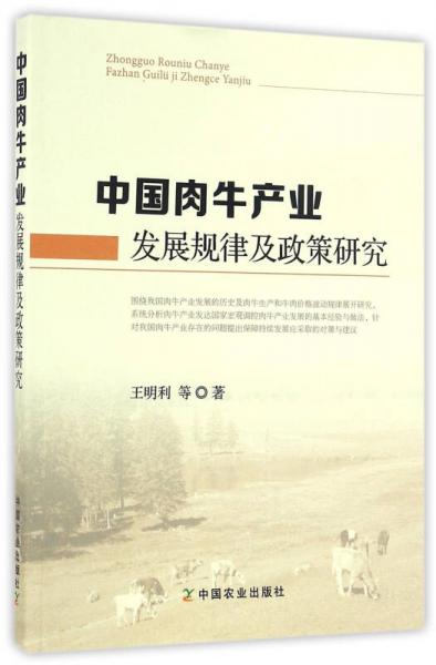 中國(guó)肉牛產(chǎn)業(yè)發(fā)展規(guī)律及政策研究
