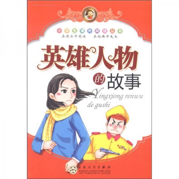 小學(xué)生課外閱讀叢書(shū)：英雄人物的故事