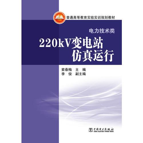 220kV變電站仿真運(yùn)行