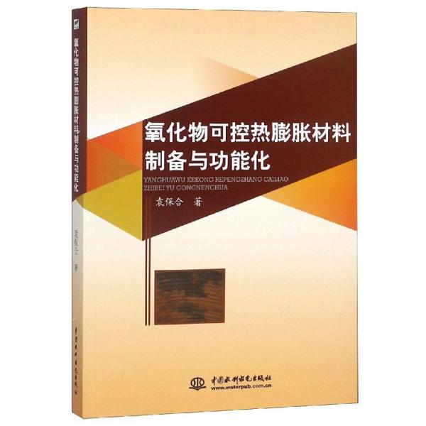 氧化物可控?zé)崤蛎洸牧现苽渑c功能化 