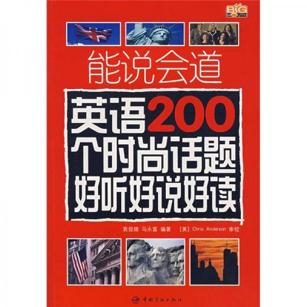 能说会道英语200个时尚话题好听好说好读