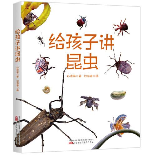 給孩子講昆蟲(chóng) 課本里的作家”和“昆蟲(chóng)大神”攜手合作  帶領(lǐng)孩子們認(rèn)識(shí)昆蟲(chóng)，感受自然，豐富生命