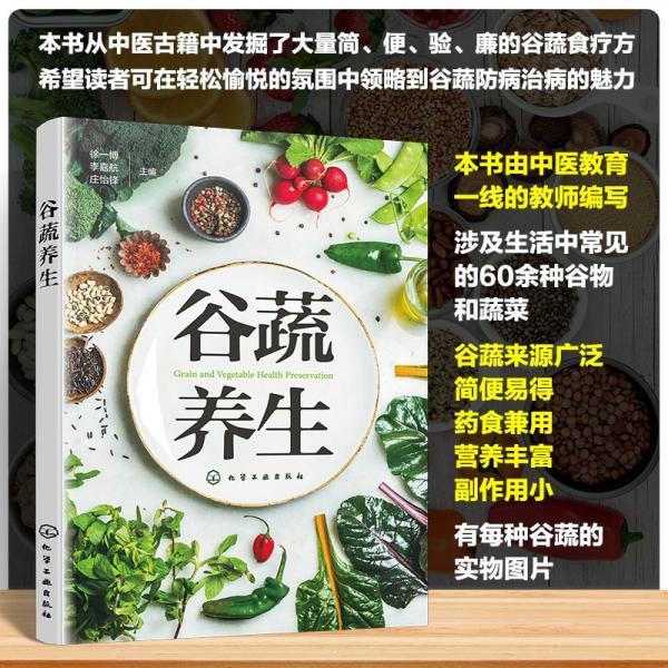 谷蔬养生 家庭保健 徐一博、李嘉航、庄怡锋 主编 新华正版