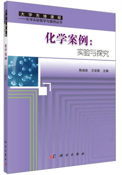 化學案例：實驗與探究