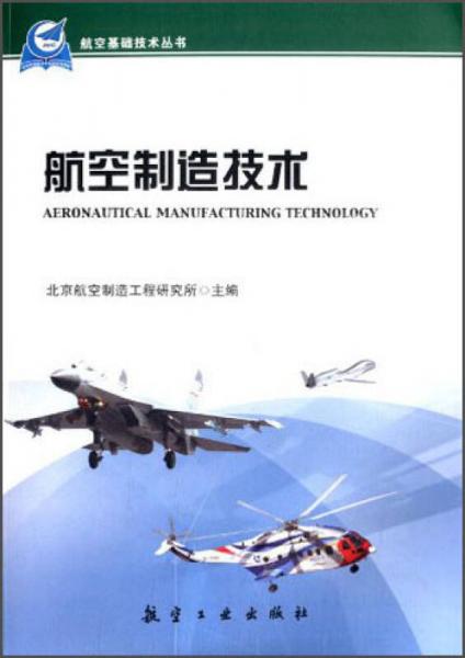 航空基础技术丛书：航空制造技术