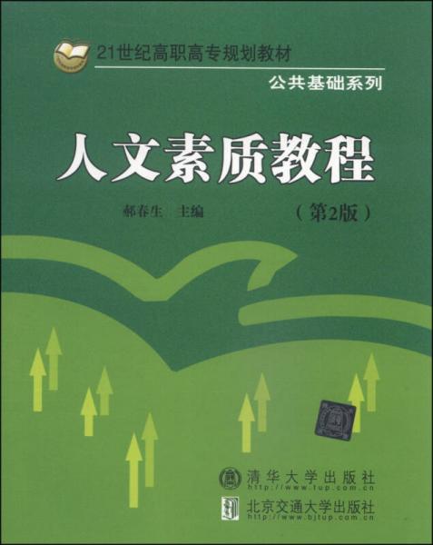 人文素質(zhì)教程