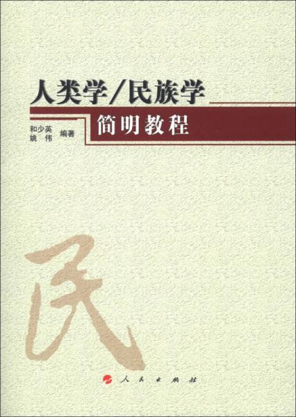 人類學(xué)、民族學(xué)簡明教程