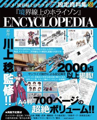 『境界線上のホライゾン』ENCYCLOPEDIA