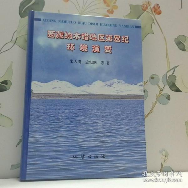 西藏納木錯(cuò)地區(qū)第四紀(jì)環(huán)境演變