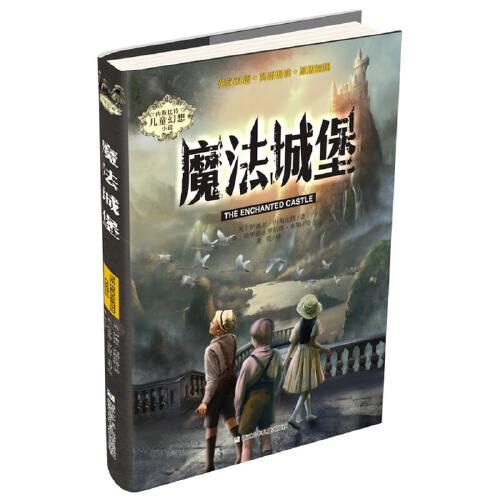 内斯比特儿童幻想小说：魔法城堡