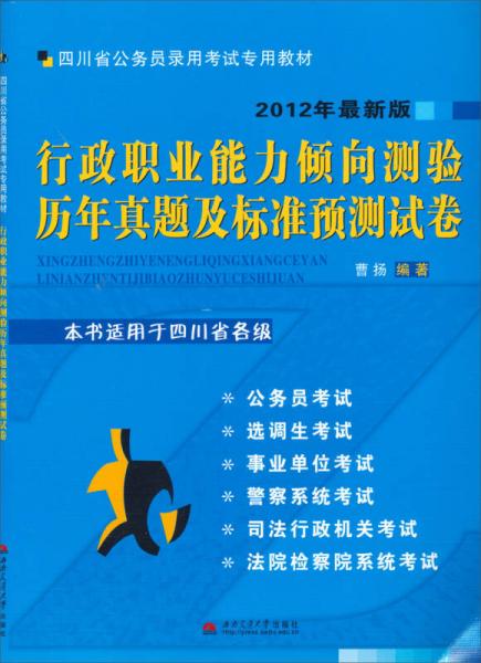 四川省公务员录用考试专用教材：行政职业能力倾向测验历年真题及标准预测试卷