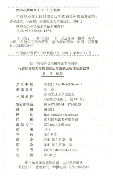 四川省公务员录用考试专用教材：行政职业能力倾向测验历年真题及标准预测试卷