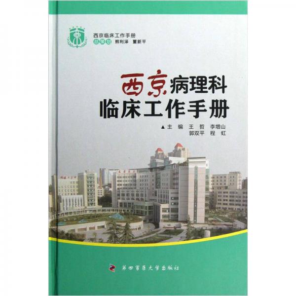 西京临床工作手册：西京病理科临床工作手册