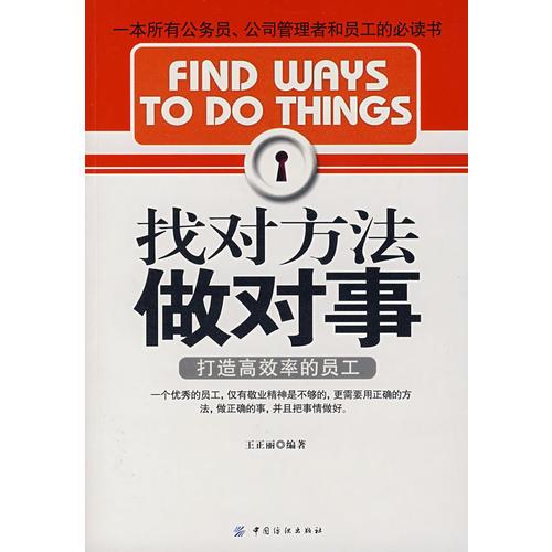 找對方法做對事