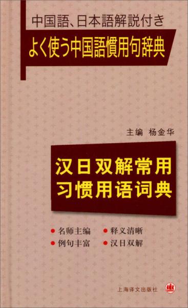 漢日雙解常用習(xí)慣用語(yǔ)詞典