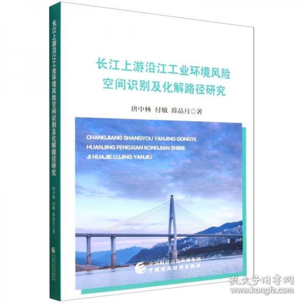 长江上游沿江工业环境风险空间识别及化解路径研究