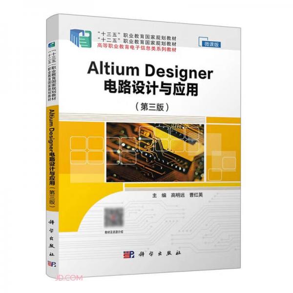 AltiumDesigner電路設(shè)計與應(yīng)用(第3版)微課版