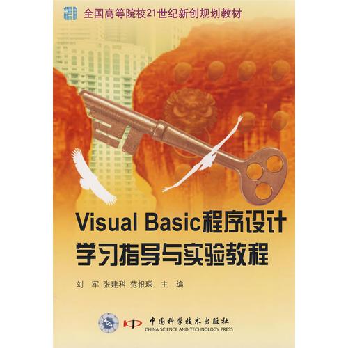 全国高等院校21世纪新创规划教材--VB程序设计学习指导与实验教程