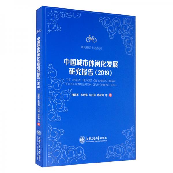 中国城市休闲化发展研究报告（2019）