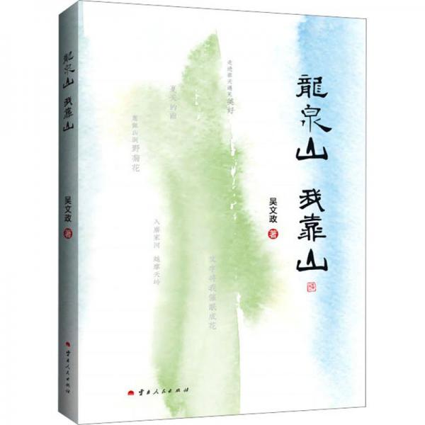 全新正版圖書 龍泉山 山吳文政云南人民出版社9787222221765